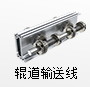流水線(xiàn)配件